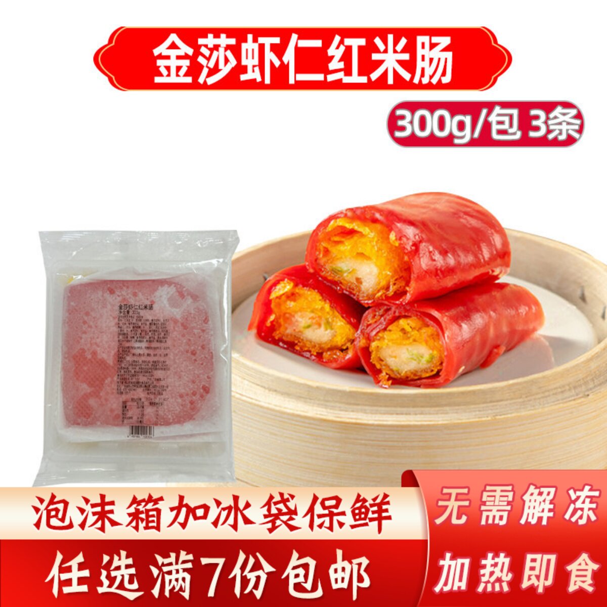 加藤利红米虾仁肠广式茶楼点心早餐红米虾仁肠冷冻半产品商用点心