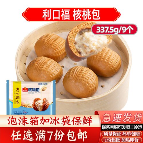 广州酒家利口福核桃包早餐速冻广东茶楼早茶包点加热即食营养早餐