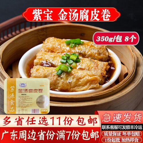 紫宝金汤腐皮卷微波即食早茶点心