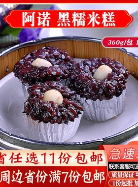 阿诺黑糯米糕广式早茶点心糯米糕下午茶酒店糕点冷冻食品360g/包