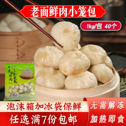 食自在老面鲜肉小笼包1kg/40个速食早餐包子加热即食老面小笼包