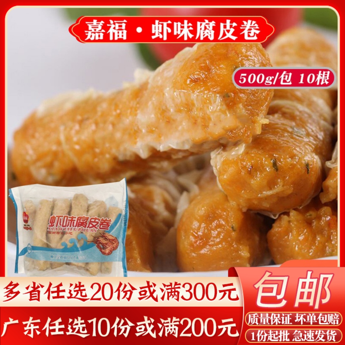 嘉福虾味腐皮卷潮汕特色肉卷广式茶楼酒店早茶点心冷冻半成品500g