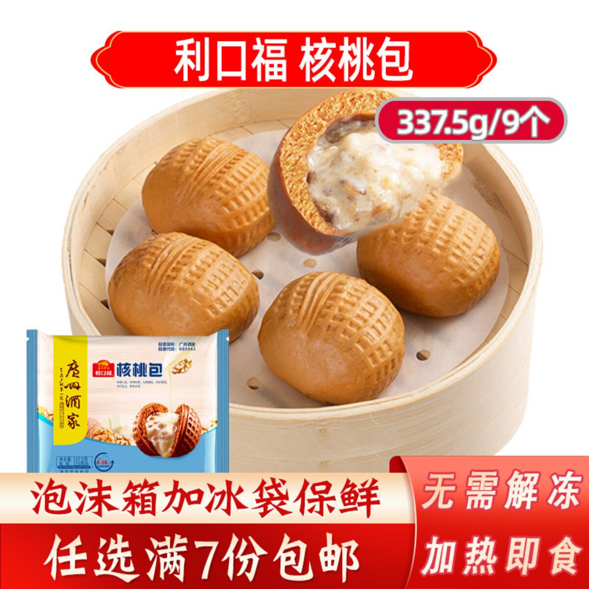 广州酒家利口福核桃包早餐速冻广东茶楼早茶包点加热即食营养早餐