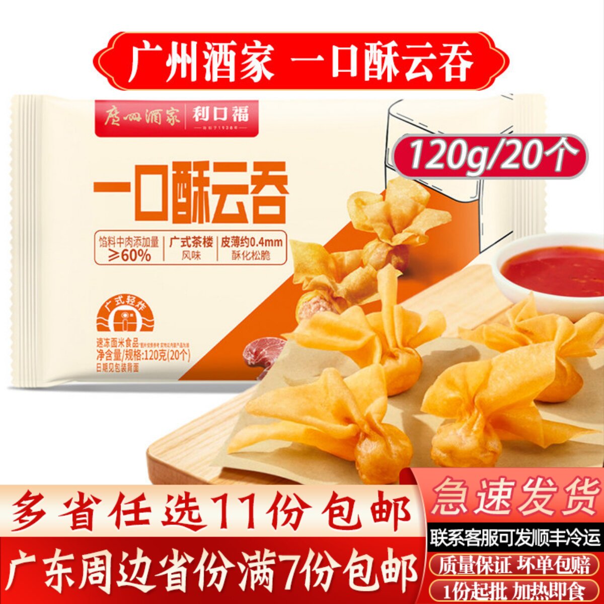 广州酒家一口酥云吞120g/20个空气炸锅加热即食猪肉云吞餐厅小吃