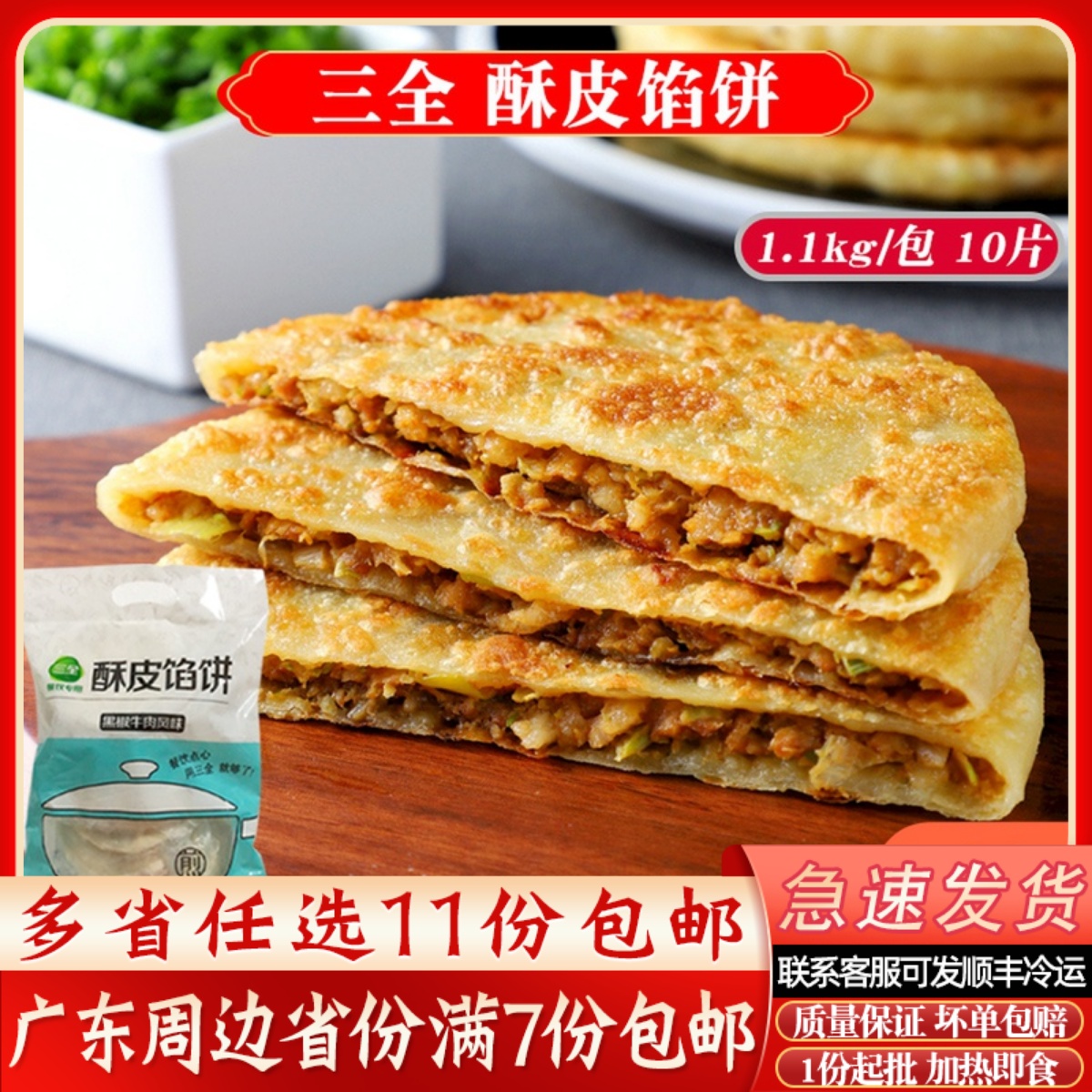 三全酥皮黑椒猪肉煎饼早餐半成品
