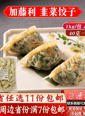 加藤利韭菜饺子40克大饺子茶楼酒楼商用冷冻半成品大排档蒸煎饺
