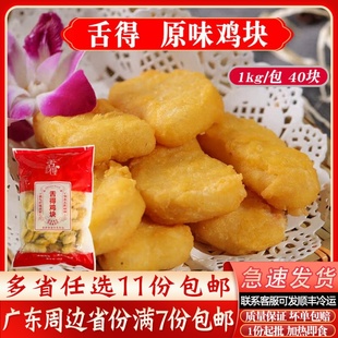 舌得原味鸡块上校鸡块麦乐黄金炸鸡排炸鸡冷冻油炸小吃商用半成品