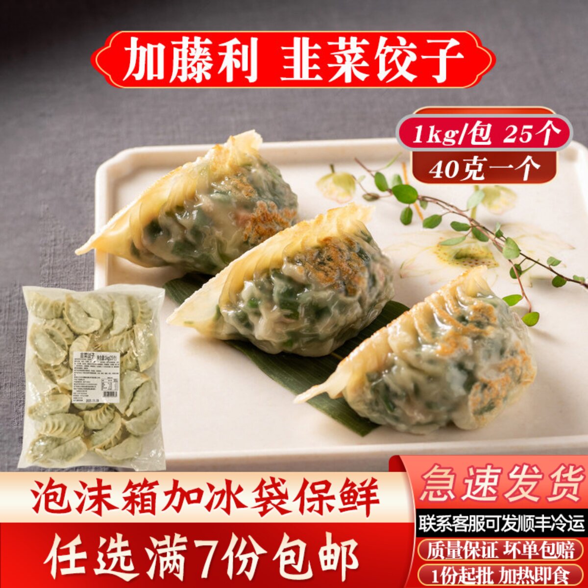 加藤利韭菜饺子40克大饺子