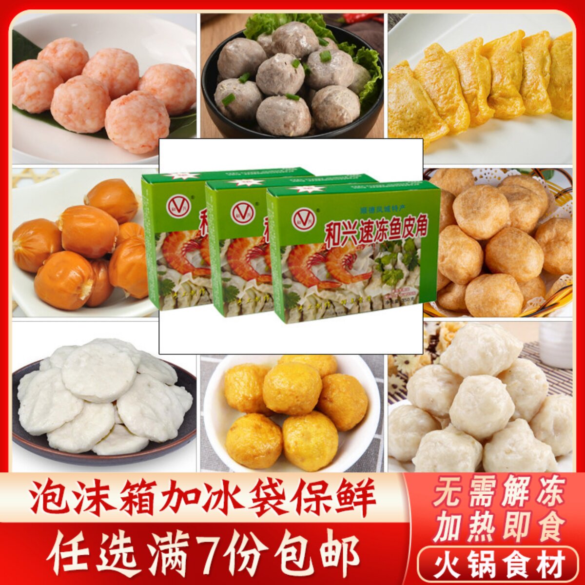 和兴速冻鱼皮角火锅丸子