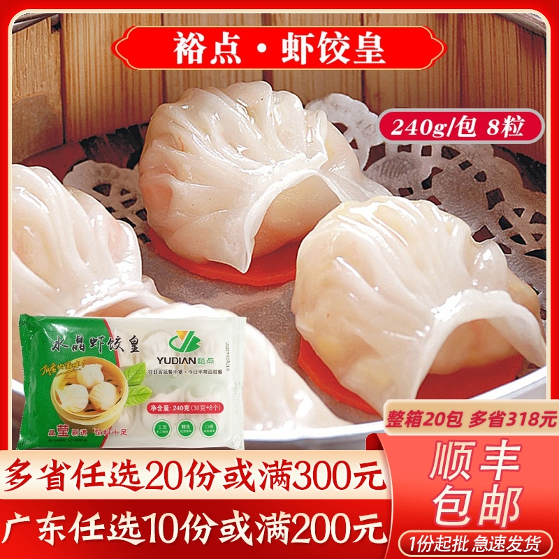 裕点水晶虾饺皇速冻点心港式广式茶楼点心营养早餐大只虾仁水晶饺