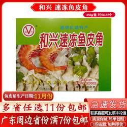 和兴速冻鱼皮角200g冷冻食品顺德特产红盒鱼皮饺火锅食材配菜饺子