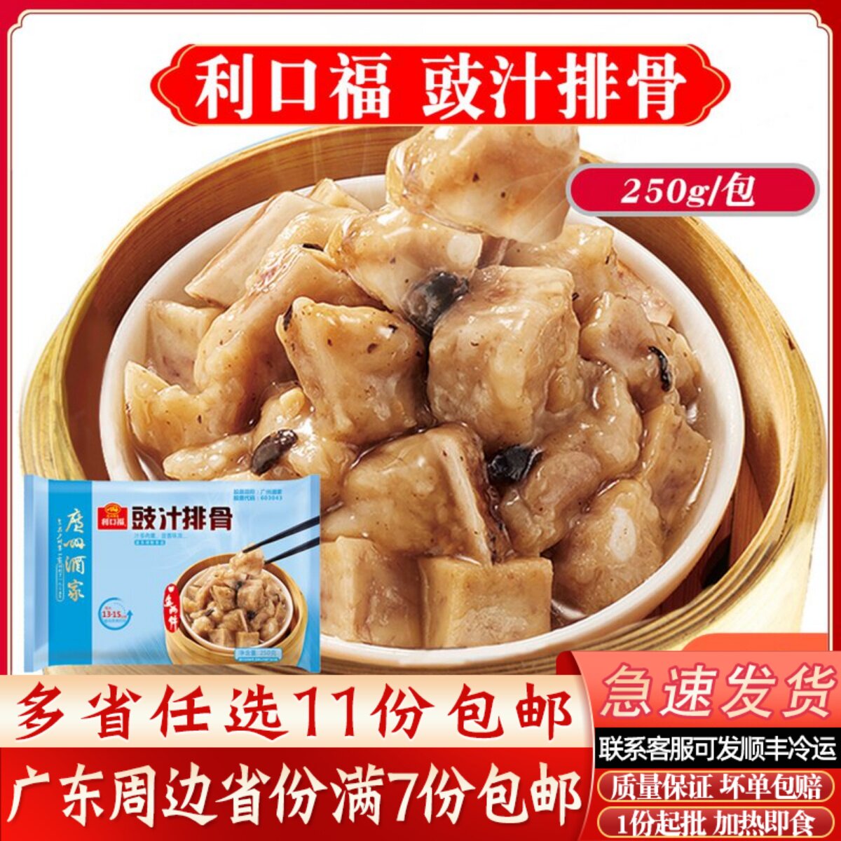 利口福豉汁排骨冷冻新鲜排骨广式早茶点心广州酒家传统蒸排骨250g