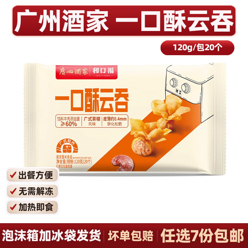 广州酒家一口酥云吞120g/20个空气炸锅加热即食猪肉云吞餐厅小吃