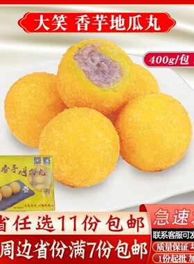 大笑香芋地瓜丸20个一包速冻番薯丸酒店甜点心油炸小吃半成品商用