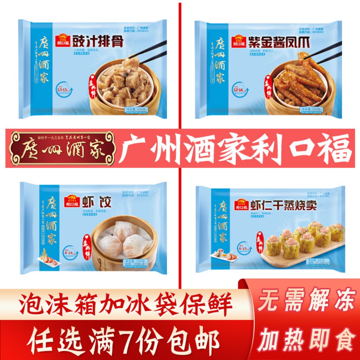 广州酒家利口福紫金凤爪港式排骨虾饺广东早餐点心王干蒸春卷食品