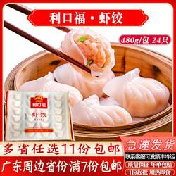广州酒家利口福虾饺480g/24粒传统经典港式广式水晶饺速冻半成品