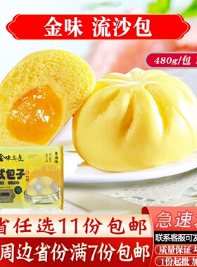 金味臻高点流沙包广式茶楼早茶点心儿童早餐包子速冻食品蛋黄面点