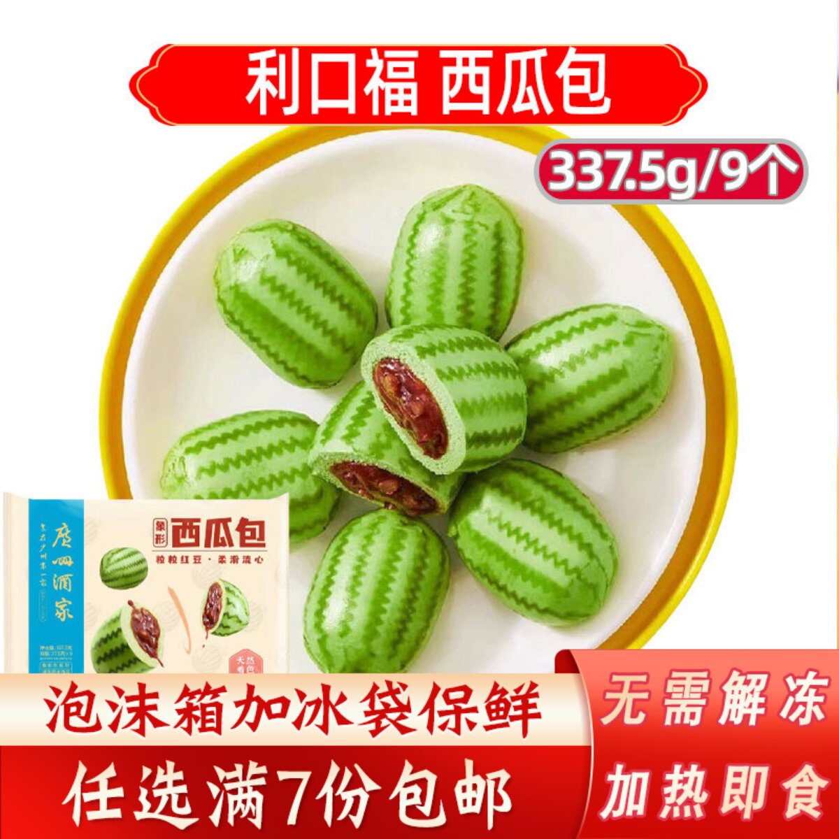 广州酒家利口福西瓜包鸡肉蘑菇包速冻包点卡通儿童早餐红枣香蕉包