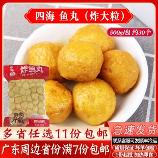 四海炸鱼丸 炸大粒火锅丸子烧烤食材可油炸鱼丸商用约30粒500g/包