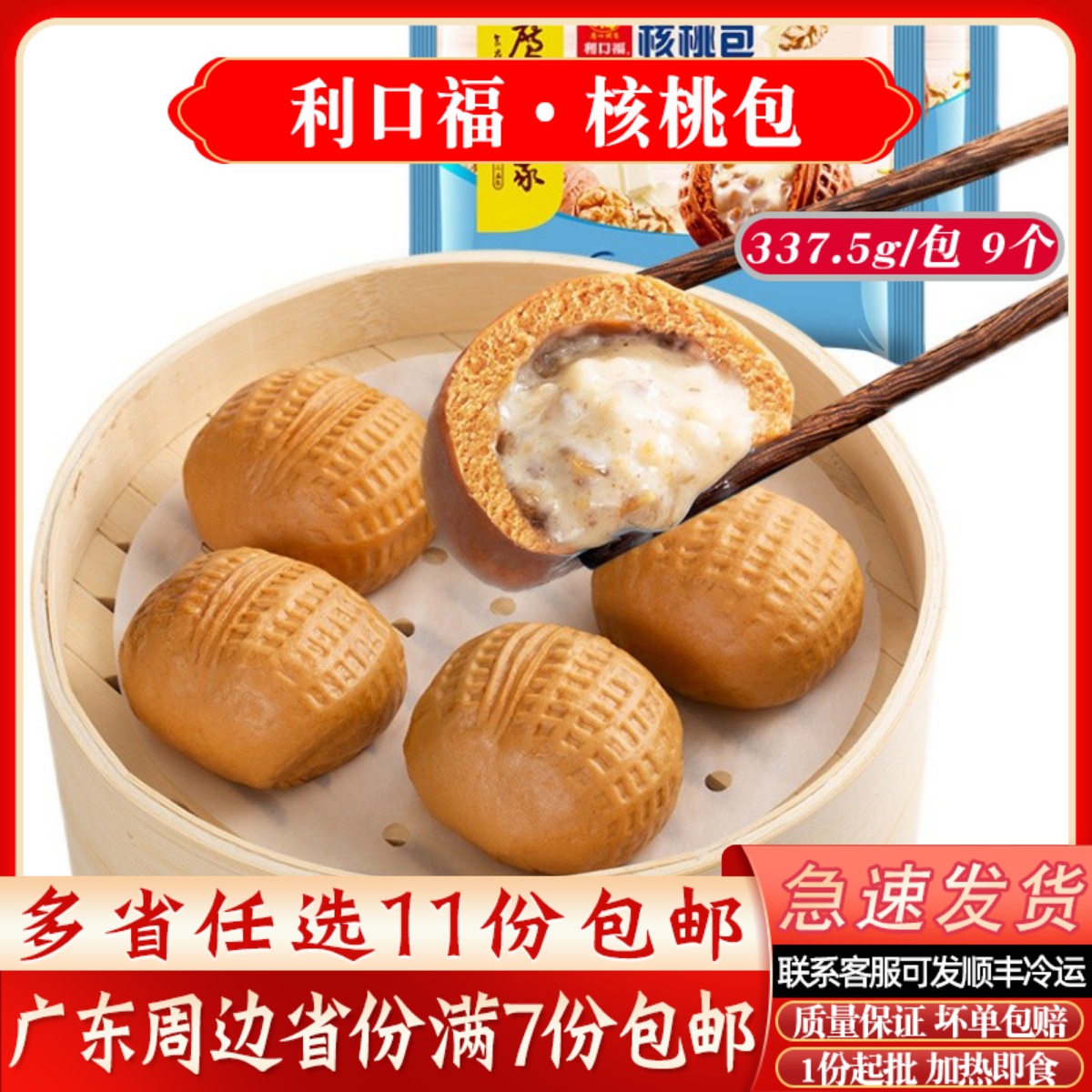 广州酒家利口福核桃包速冻