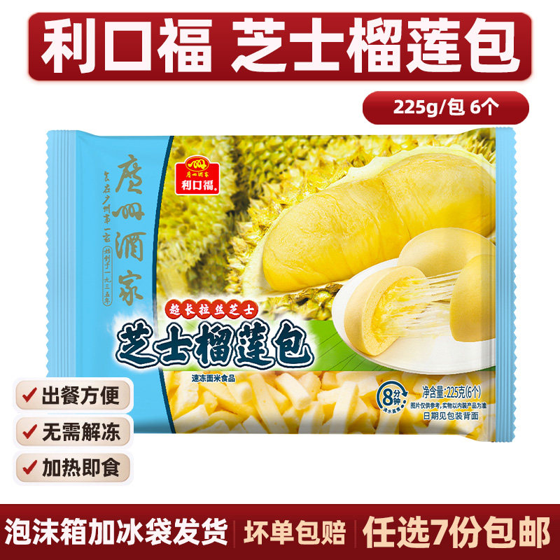 广州酒家利口福芝士榴莲包早餐速冻广东流沙包培根包广式叉烧包子