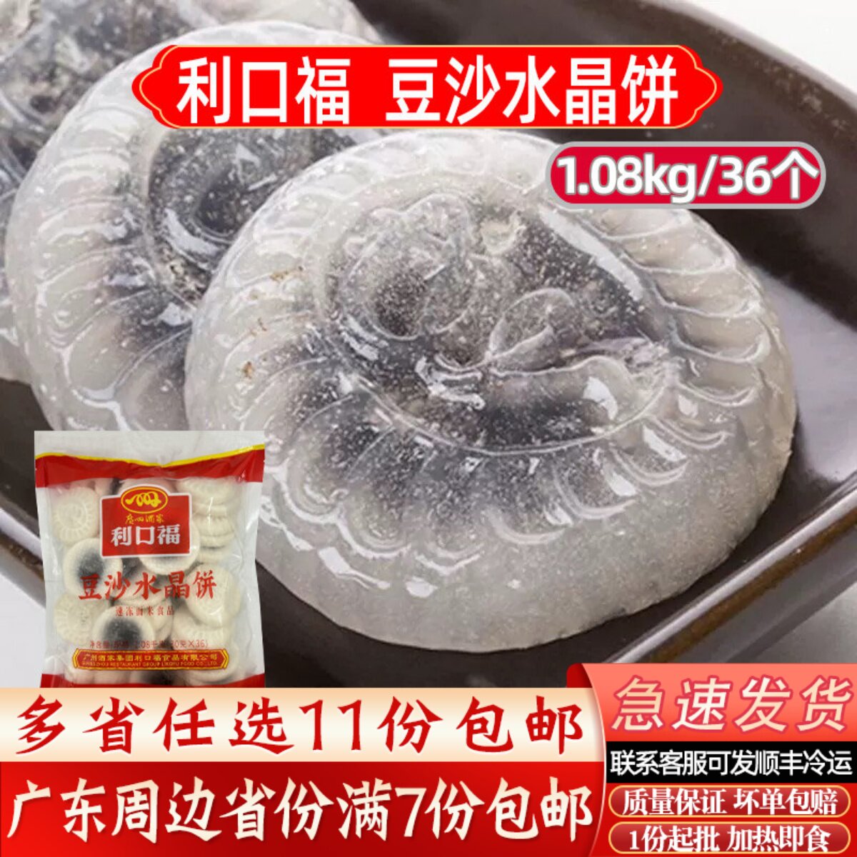 广州酒家利口福豆沙水晶饼1.08kg/36个广东早茶港式点心速冻早餐