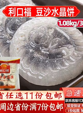 广州酒家利口福豆沙水晶饼1.08kg/36个广东早茶港式点心速冻早餐