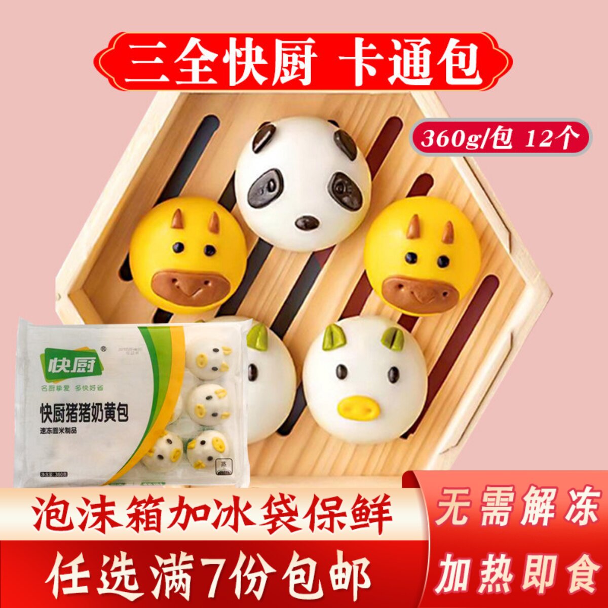 三全快厨卡通动物小猪/熊猫/小牛奶黄包儿童即蒸速冻包子早餐包点