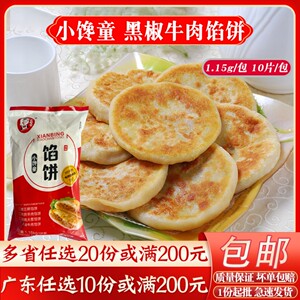 小馋童黑椒牛肉馅饼10片速食煎饼面点半成品商用手抓饼速冻早餐饼