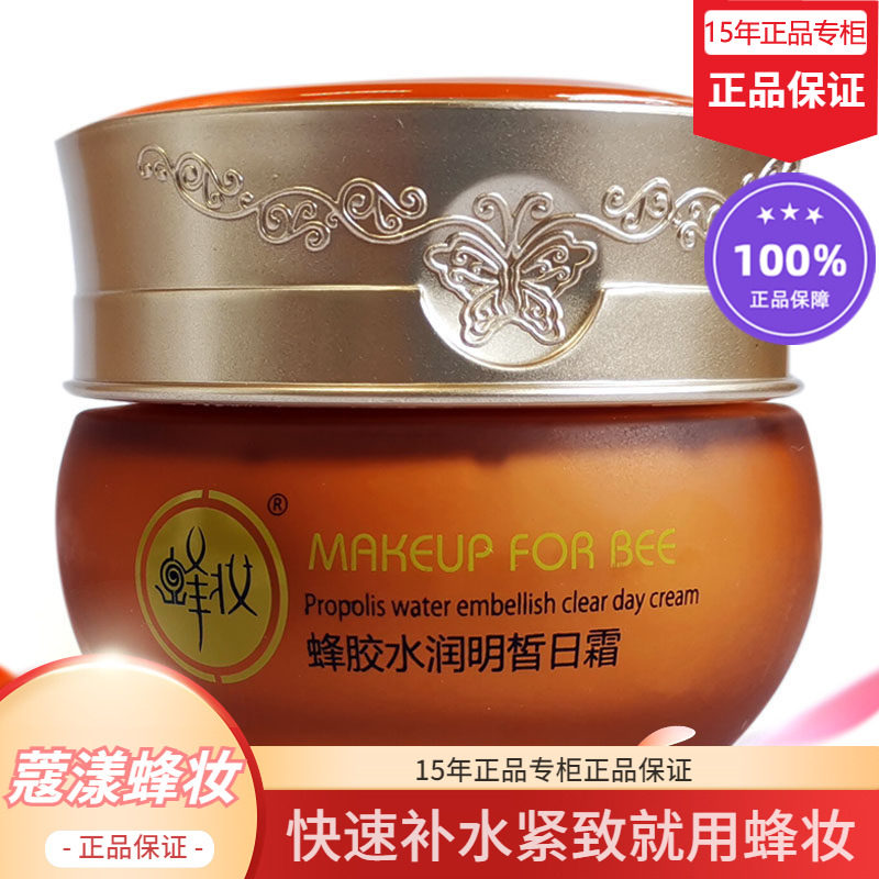蜂妆蔻漾蜂胶水润日霜【15年老店正品专柜】