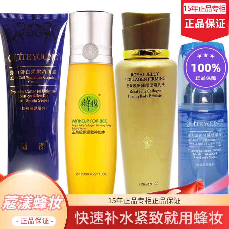 蜂妆蜂王浆蜂胶弹力紧肤套装【15年老店正品专柜】【15年老店正品
