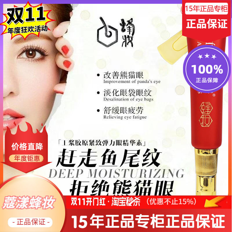蜂妆蜂王浆胶原无痕眼霜【15年老店正品专柜】