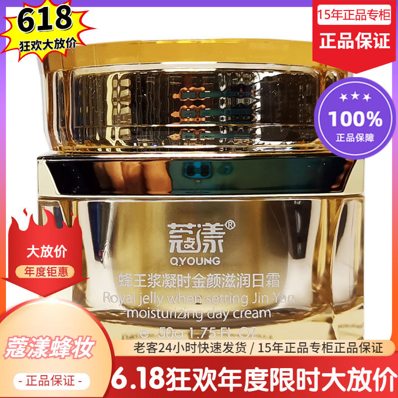蜂妆蜂王浆凝时金颜日霜【15年老店正品专柜】