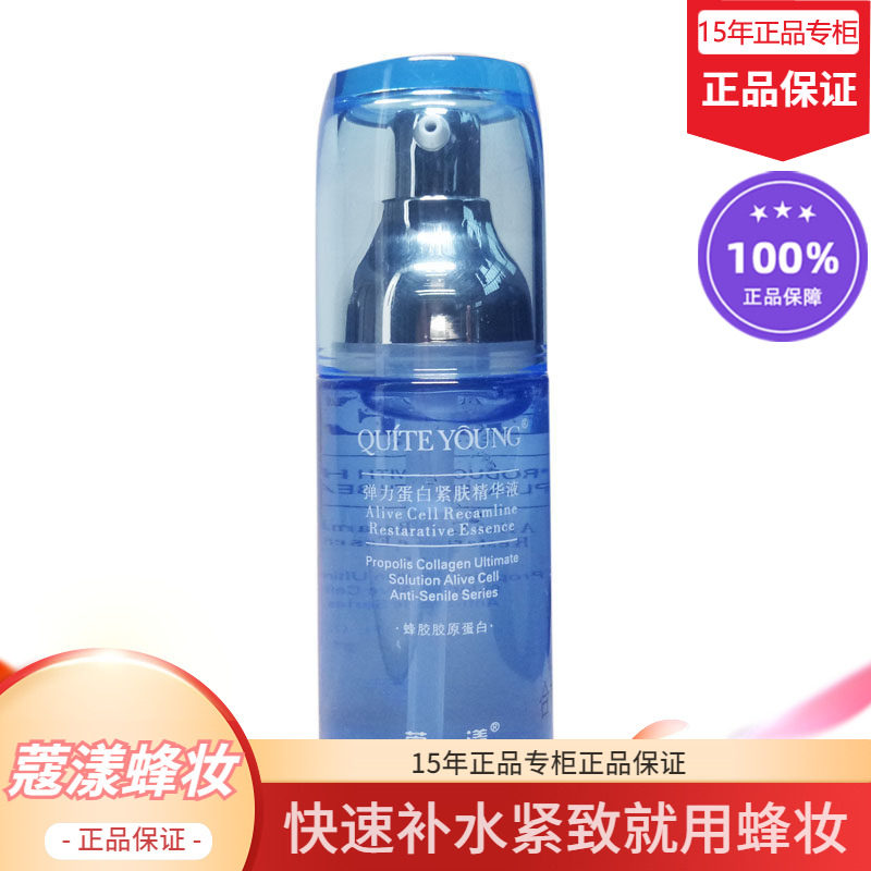 蜂妆蔻漾弹力蛋白紧肤精华液（无花盒【15年老店正品专柜】