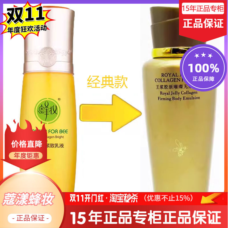 蜂妆王浆胶原乳液(乳液+蜂王浆)100ml(正品专柜)【15年老店正品专