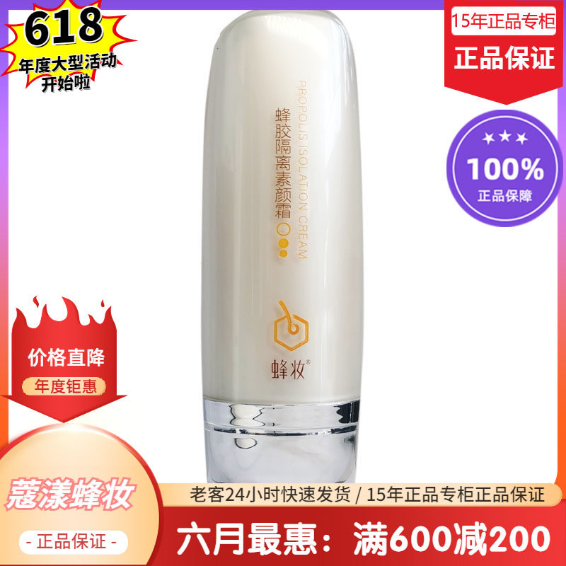 蔻漾蜂妆蜂胶隔离素颜霜【15年老店正品专柜】