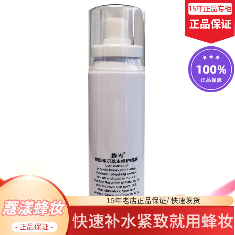 蜂妆蜂胶补水喷雾升级保湿滋润款秋冬适用【正品专柜】