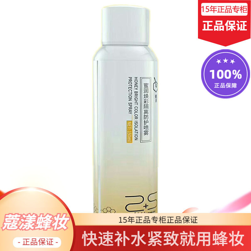 蜂妆蔻漾隔离防护喷雾乳液【15年老店正品专柜】