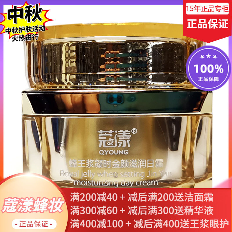 蜂妆蜂王浆凝时金颜日霜【15年老店正品专柜】