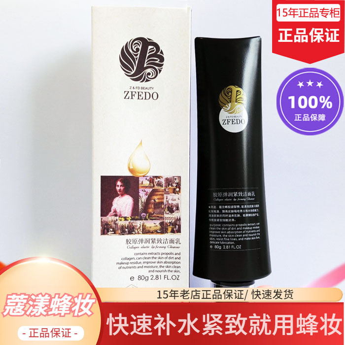 蜂妆蜂胶胶原弹润紧致洁面乳【15年老店正品专柜】