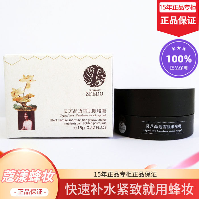 蜂妆蜂胶灵芝晶透雪肌眼啫喱紧致眼部【15年老店正品专柜】