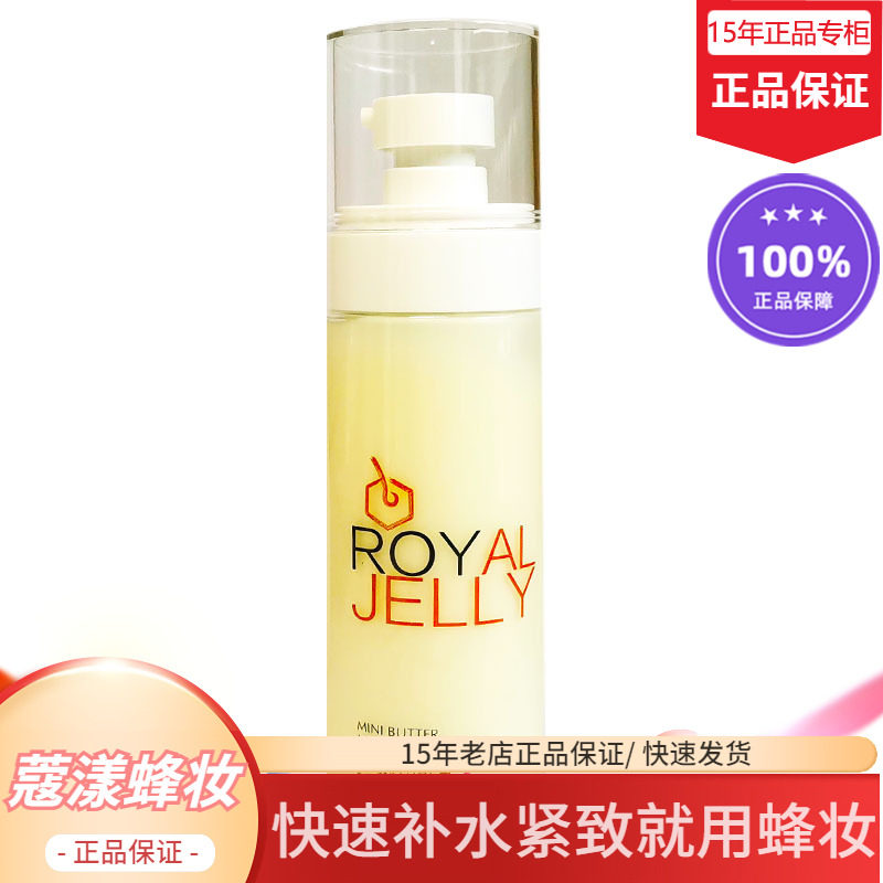 蜂妆蜂王浆小黄油修护精华乳【15年老店正品专柜】