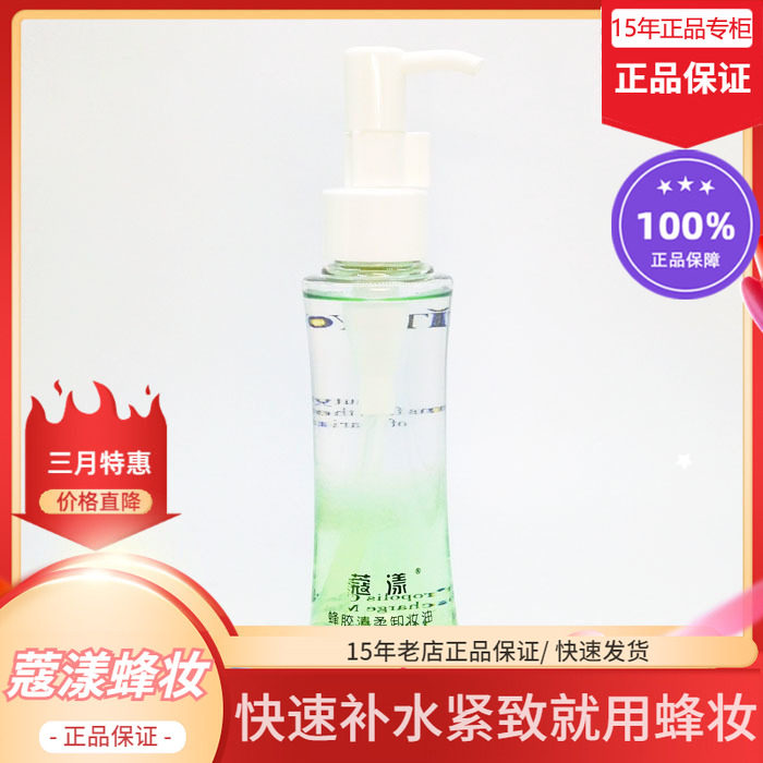 蜂妆蜂胶清柔卸妆油(15年老店正品专柜)【15年老店正品专柜】
