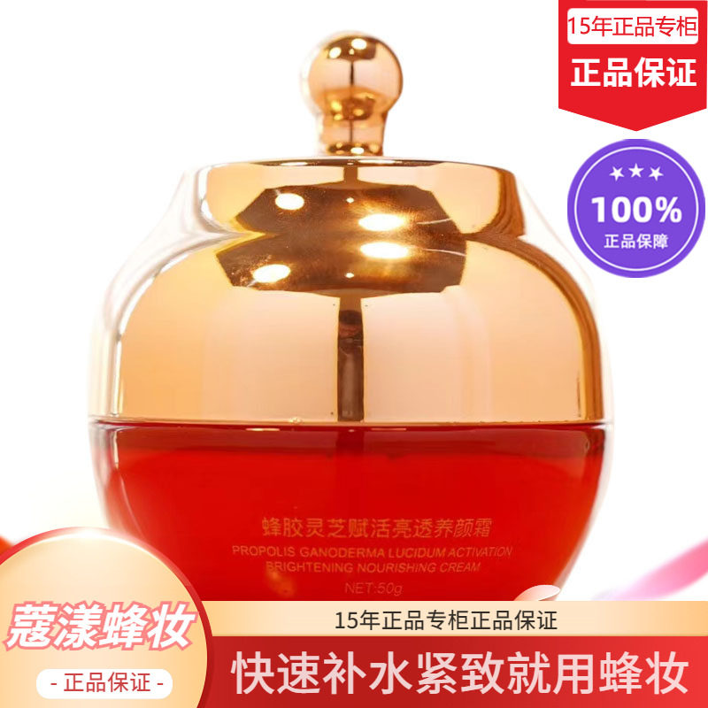 蜂妆蔻漾蜂胶灵芝赋活亮透养颜霜【15年老店正品专柜】