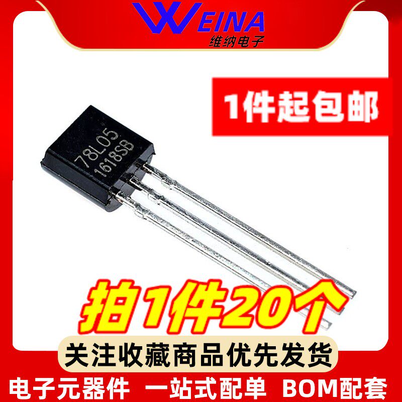 78L05 WS国产 TO-92 5V 三极管 全新 7805 三端稳压（20个）
