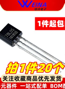 78L05 WS国产 TO-92 5V 三极管 全新 7805 三端稳压（20个）