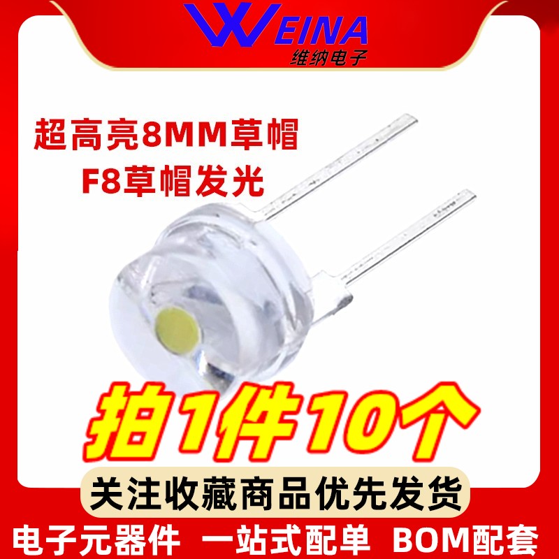 超高亮8MM草帽LED灯珠0.5W/0.75W白光F8草帽发光二极管直插白灯