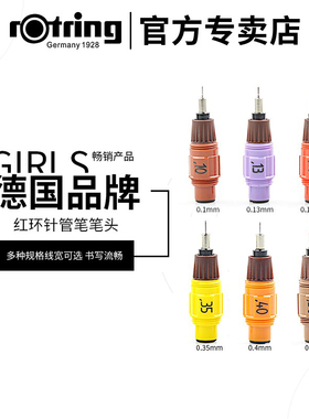 德国rotring isograph红环针管笔笔头 绘图针笔笔尖0.12345678全