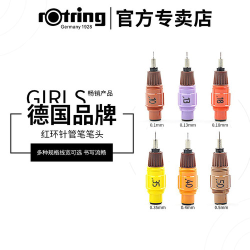 德国rotring红环绘图针管笔