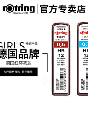 德国Rotring红环自动铅笔替换铅芯 活动铅替芯笔芯0.35 0.5mm笔芯